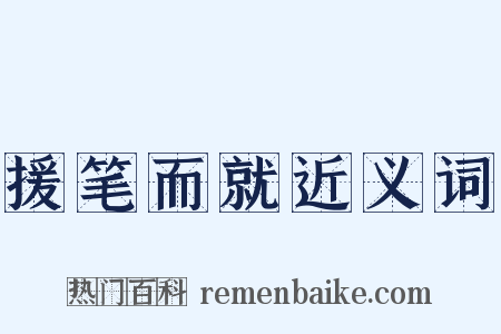 援笔而就近义词是什么意思的图片